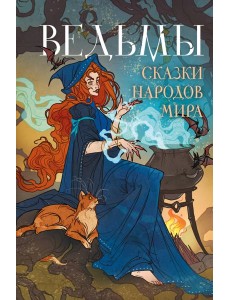 Ведьмы. Сказки народов мира
