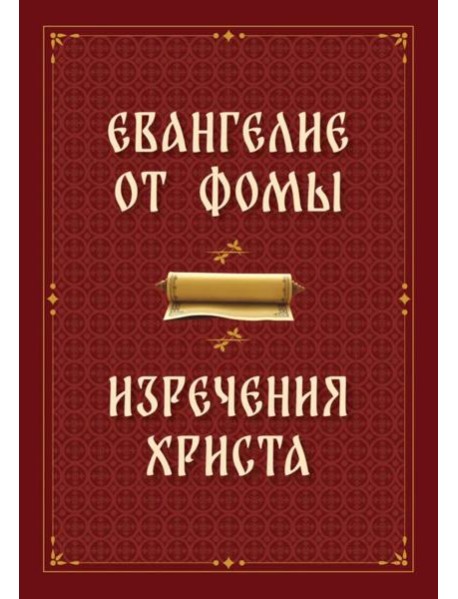 Евангелие от Фомы. Изречения Христа