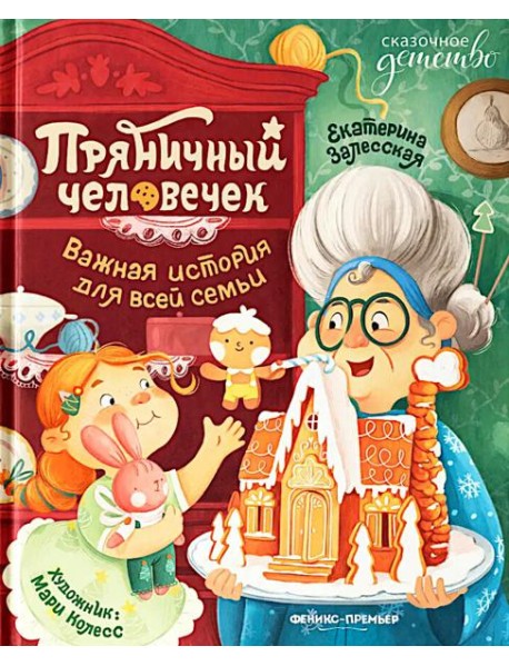 Пряничный человечек: важная история для всей семьи