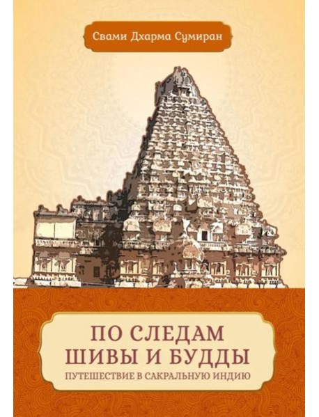 По следам Шивы и Будды. Путешествие в сакральную Индию