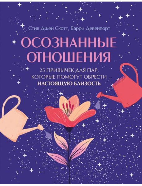 Осознанные отношения. 25 привычек для пар, которые помогут обрести настоящую близость (подарочная)