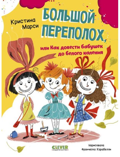 Большой переполох, или Как довести бабушек до белого каления