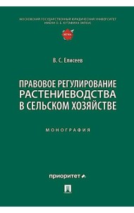 Правовое регулирование растениеводства в сельском хозяйстве: монография