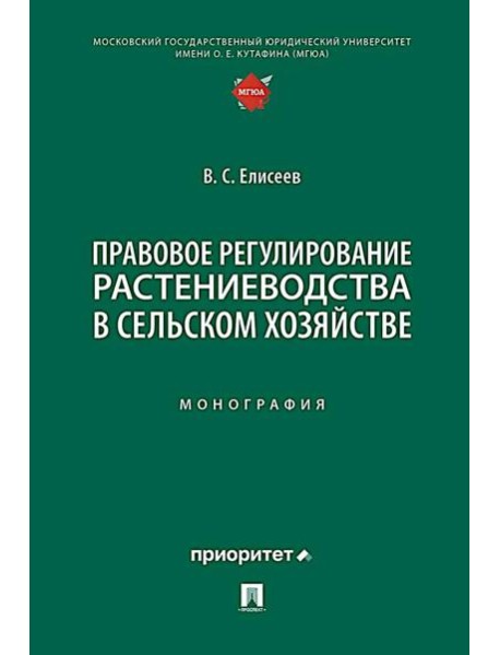 Правовое регулирование растениеводства в сельском хозяйстве: монография