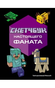 Скетчбук настоящего фаната. Твой креативный Minecraft