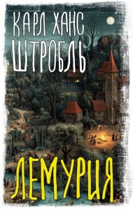 Лемурия: сборник