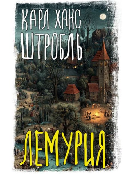 Лемурия: сборник