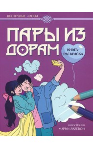Пары из дорам: книга-раскраска