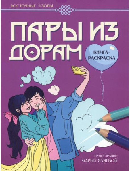 Пары из дорам: книга-раскраска