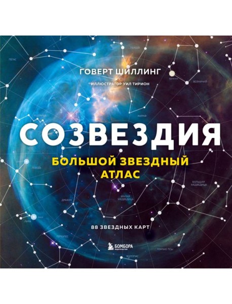 Созвездия. Большой звездный атлас