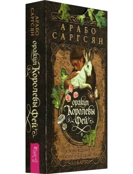 Оракул Королевы фей: освобождение от магии и колдовства (50 карт) (6541)