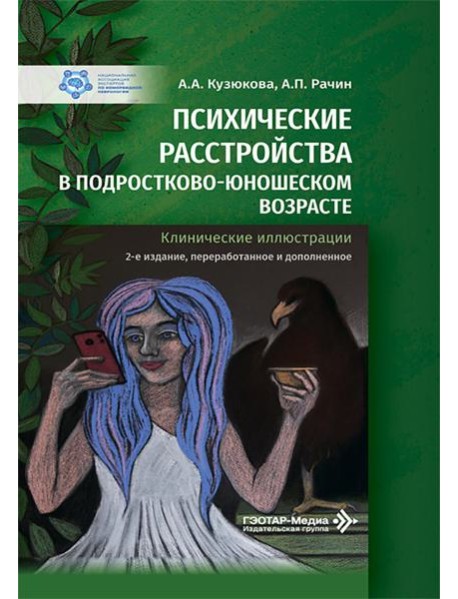 Психические расстройства в подростково-юношеском возрасте (клинические иллюстрации). 2-е изд., перераб. и доп