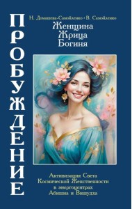 Женщина, Жрица, Богиня - Пробуждение. Книга 4. Активизация Света Космической Женственности в энергоцентрах Абишна и Вишудха