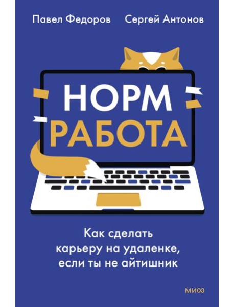 Норм работа. Как сделать карьеру на удаленке, если ты не айтишник
