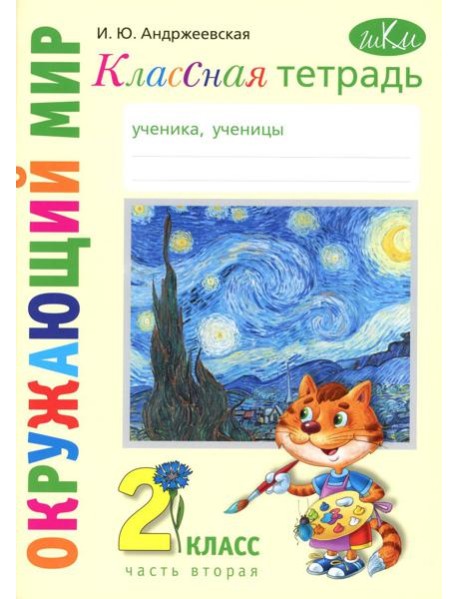Классная тетрадь: к учебнику 