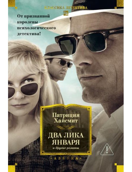 Два лика января и другие романы