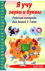 Я учу звуки и буквы. Рабочая тетрадь по обучению грамоте детей 5-7 лет. 2-е изд., испр