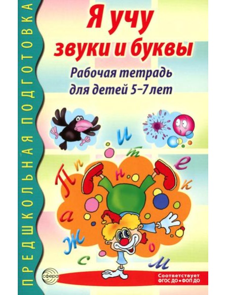 Я учу звуки и буквы. Рабочая тетрадь по обучению грамоте детей 5-7 лет. 2-е изд., испр