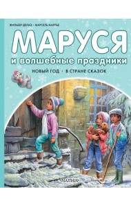 Маруся и волшебные праздники