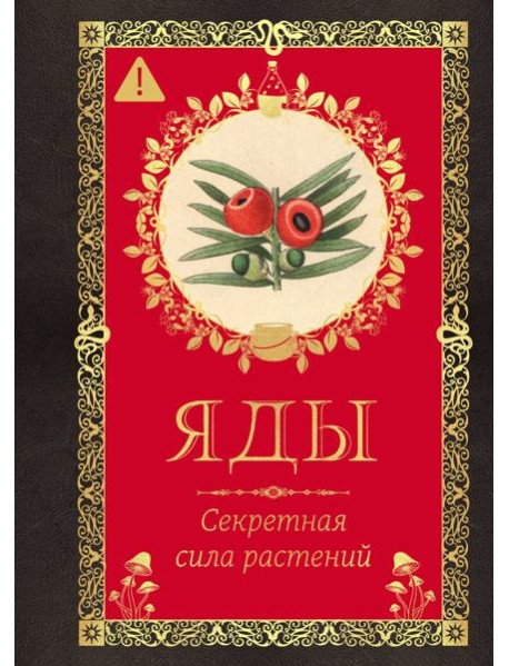 Яды. Секретная сила растений