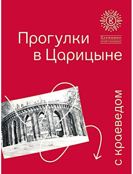 Прогулки в Царицыне с краеведом. 3-е изд