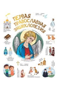 Первая православная энциклопедия
