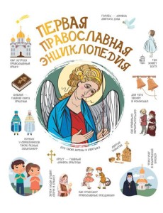 Первая православная энциклопедия