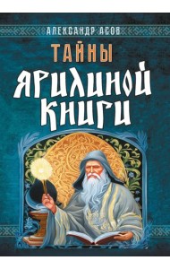 Тайны Ярилиной книги