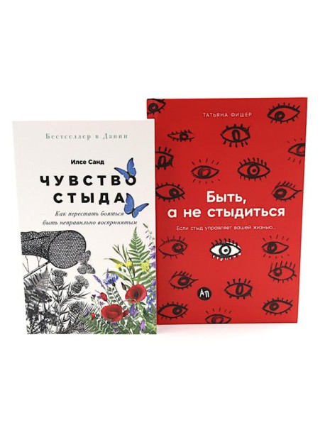 Чувство стыда; Быть, а не стыдиться (комплект из 2-х книг)