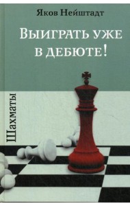 Шахматы. Выиграть уже в дебюте!