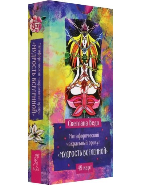 Метафорический чакральный оракул Мудрость Вселенной (49 карт) (6543)
