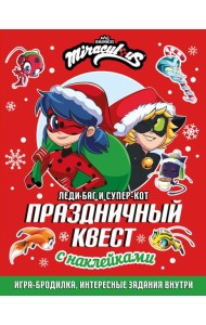 Леди Баг и Супер-Кот. Праздничный квест