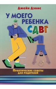 У моего ребенка СДВГ. Практические советы для родителей