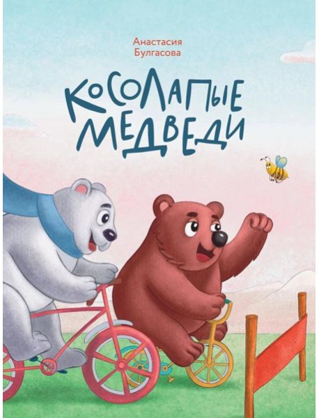 Косолапые медведи