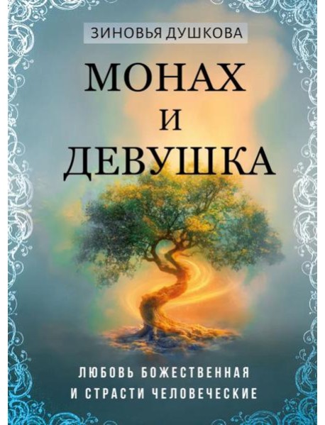 Монах и девушка. Любовь божественная и страсти человеческие