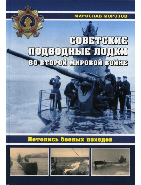 Советские подводные лодки во Второй мировой войне. Летопись боевых походов. Энциклопедия