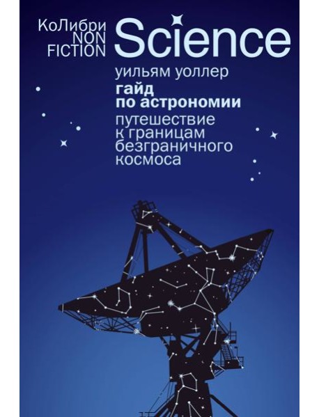 Гайд по астрономии. Путешествие к границам безграничного космоса (европокет)