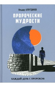 Пророческие мудрости. Каждый день с Пророком