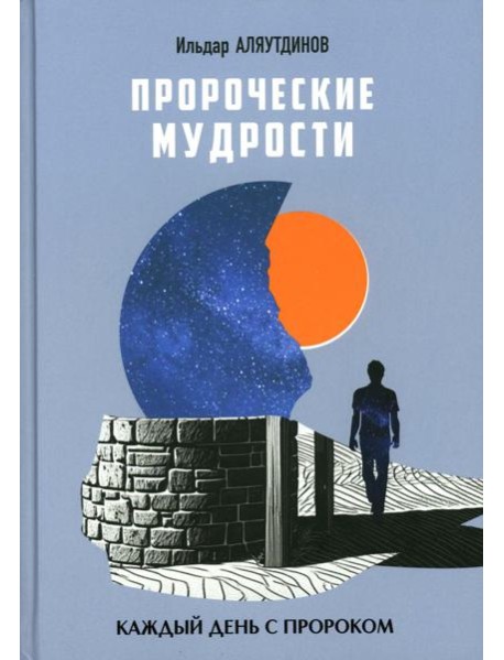 Пророческие мудрости. Каждый день с Пророком
