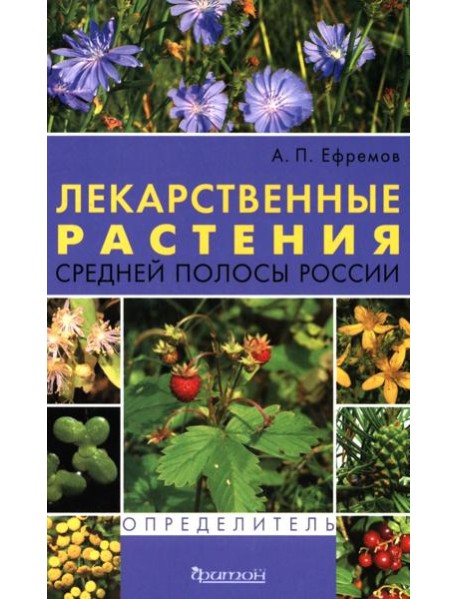 Лекарственные растения средней полосы России. Определитель. 2-е изд