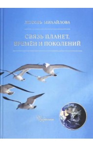 Связь планет, времен и поколений