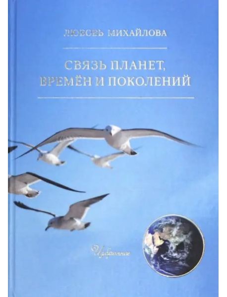 Связь планет, времен и поколений