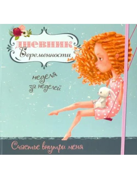 Дневник беременности-5472