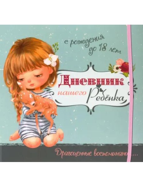 Дневник нашего ребёнка-5519
