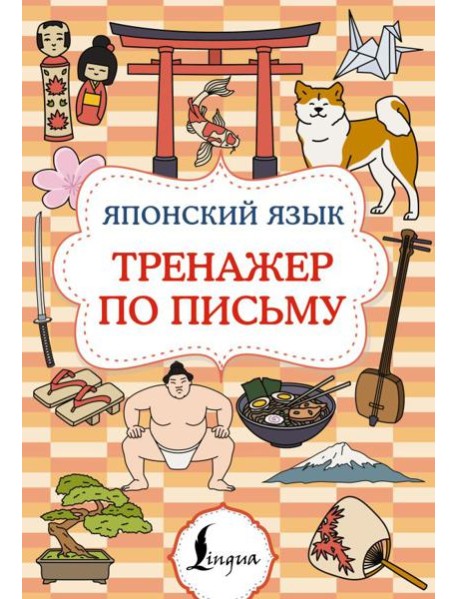 Японский язык. Тренажер по письму