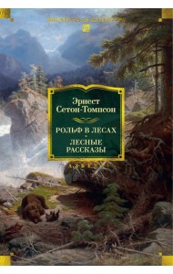 Рольф в лесах. Лесные рассказы (с илл.)