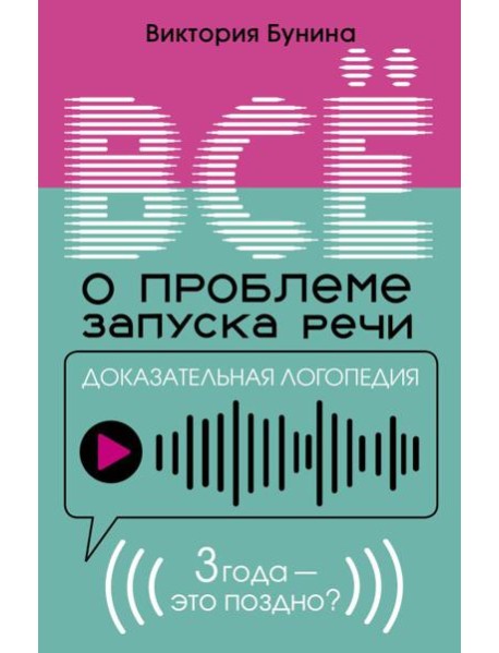 Доказательная логопедия. Все о проблеме запуска речи