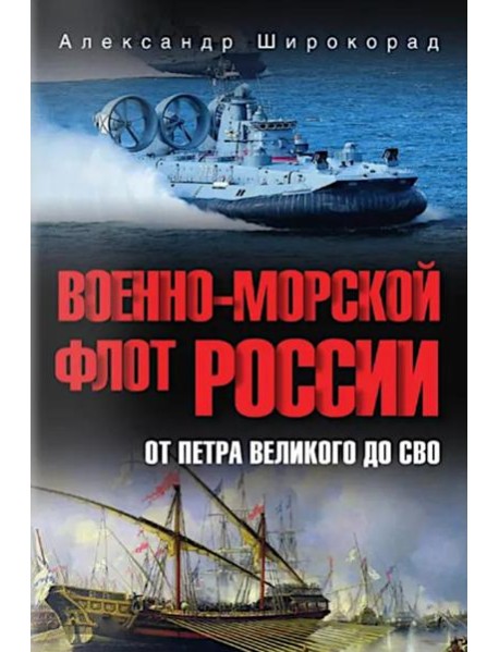 Военно-морской флот России. От Петра Великого до СВО