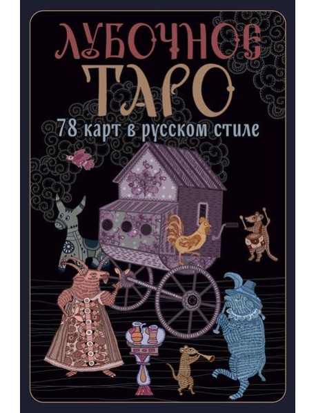 Лубочное Таро. 78 карт в русском стиле и инструкция по QR-коду