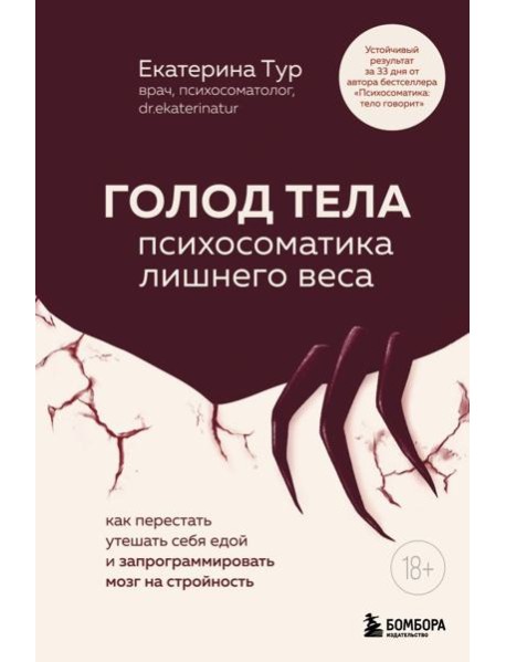 ГОЛОД ТЕЛА: психосоматика лишнего веса. Как перестать утешать себя едой и запрограммировать мозг на стройность